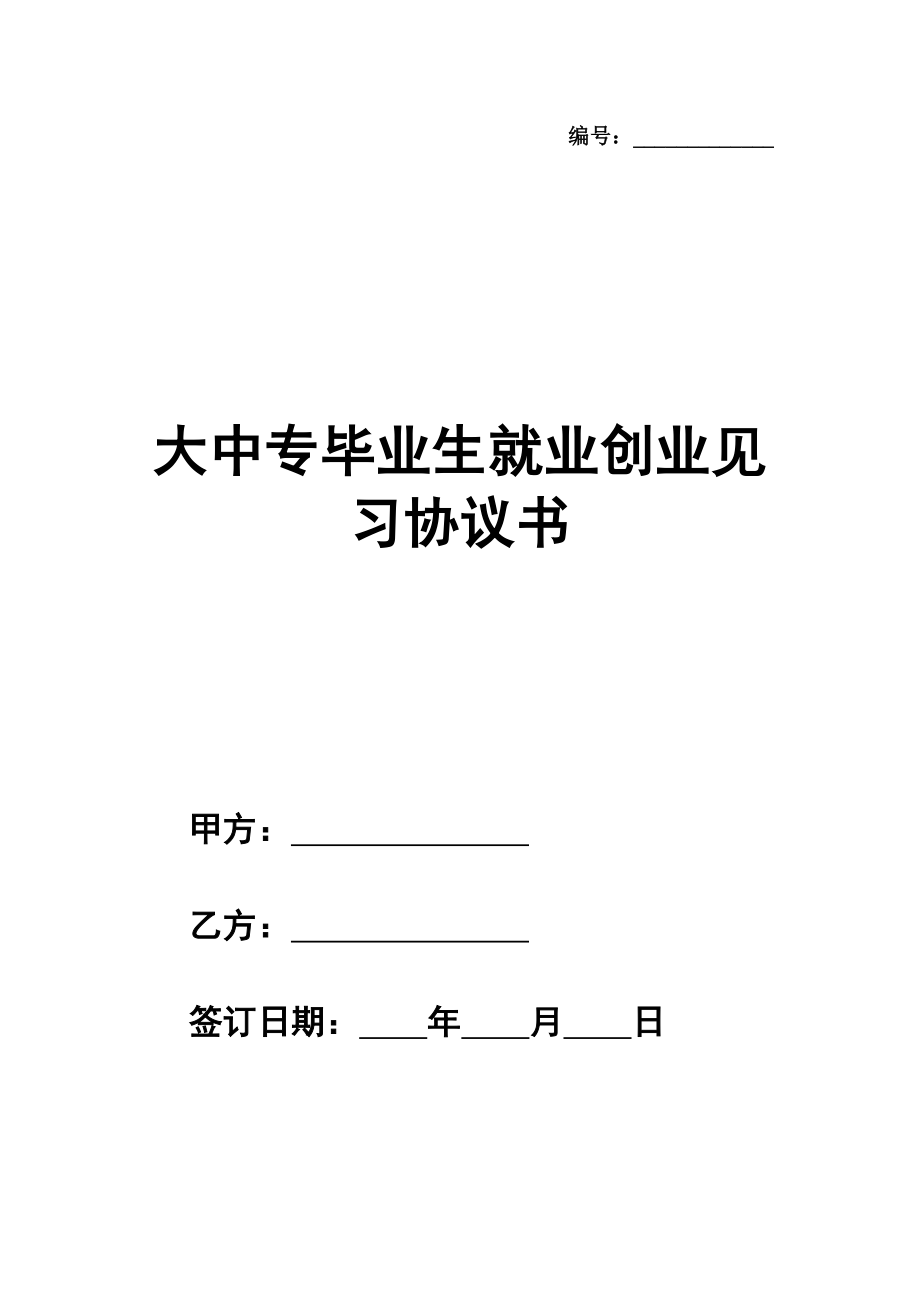 大中专毕业生就业创业见习协议书