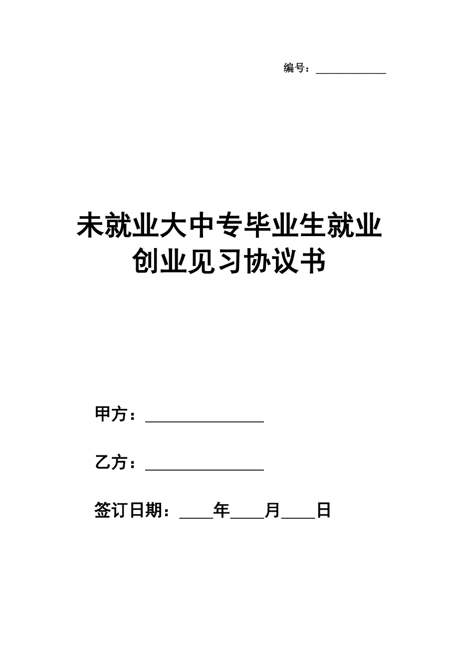 未就业大中专毕业生就业创业见习协议书