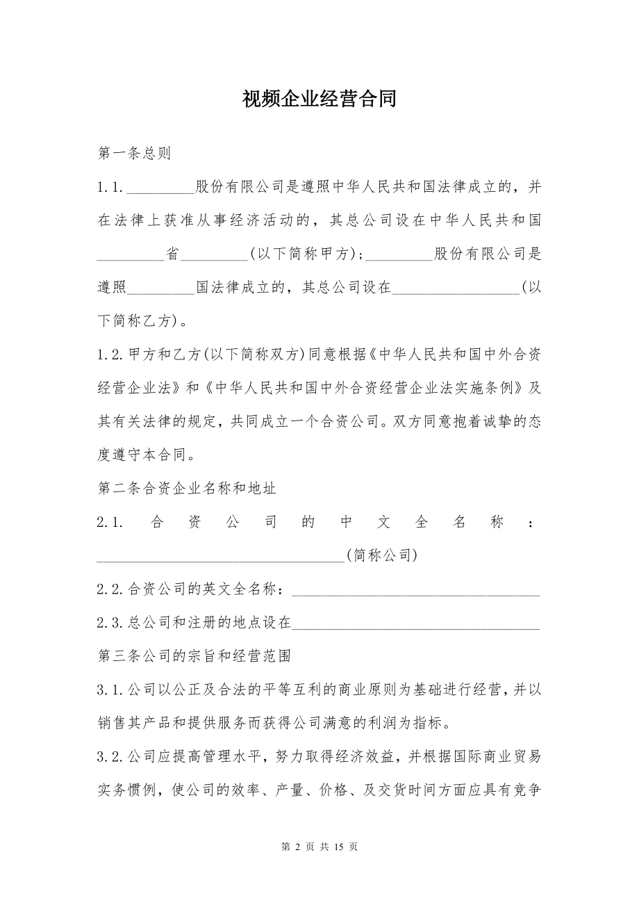 视频企业经营合同