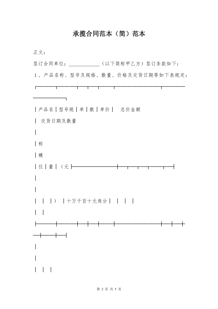 承揽合同范本（简）范本