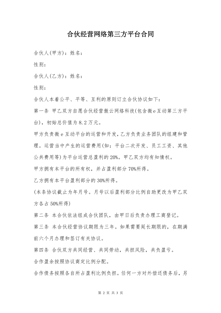 合伙经营网络第三方平台合同