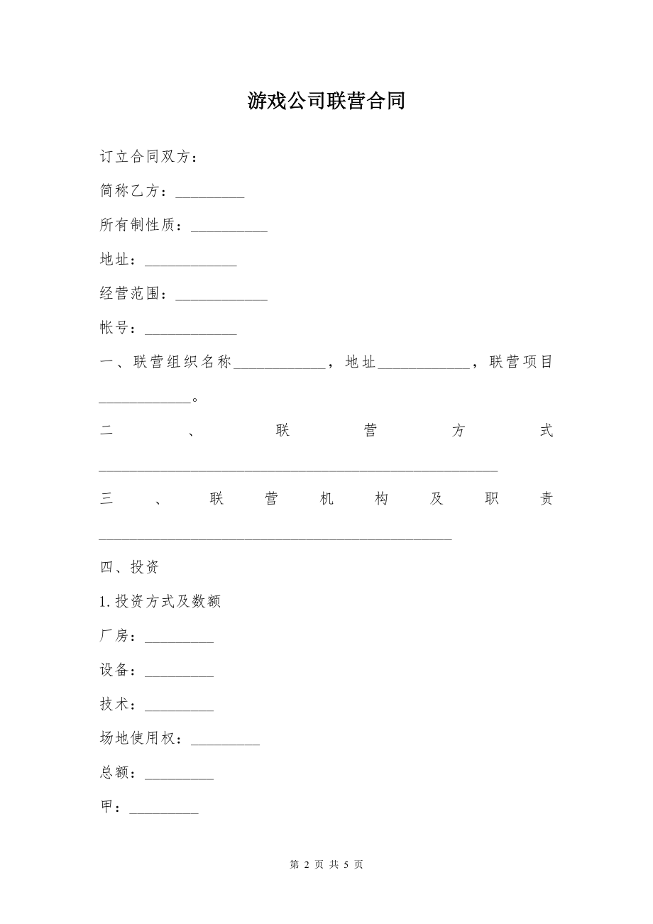 游戏公司联营合同