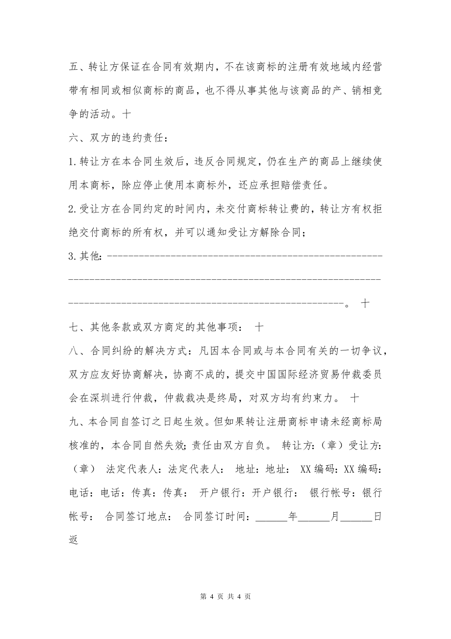 商标权转让通用合同