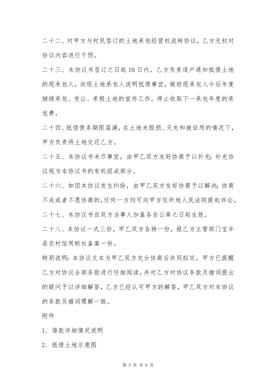 承包经营权抵偿债务协议