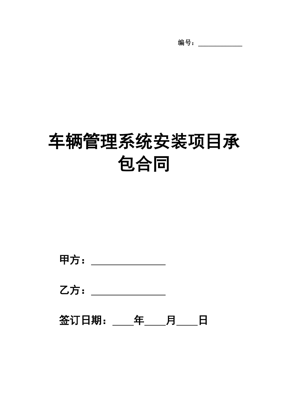 车辆管理系统安装项目承包合同