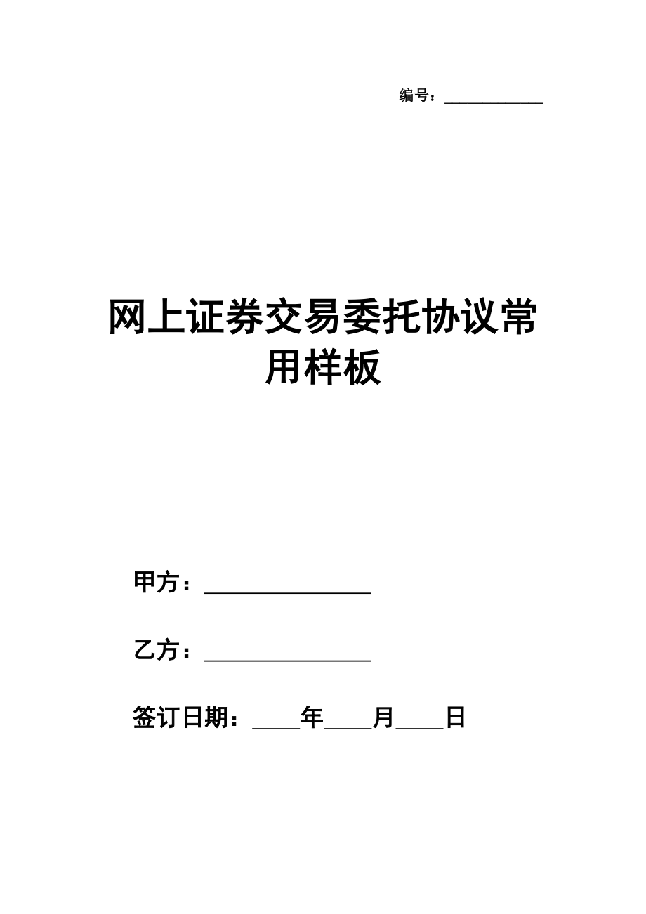 网上证券交易委托协议常用样板