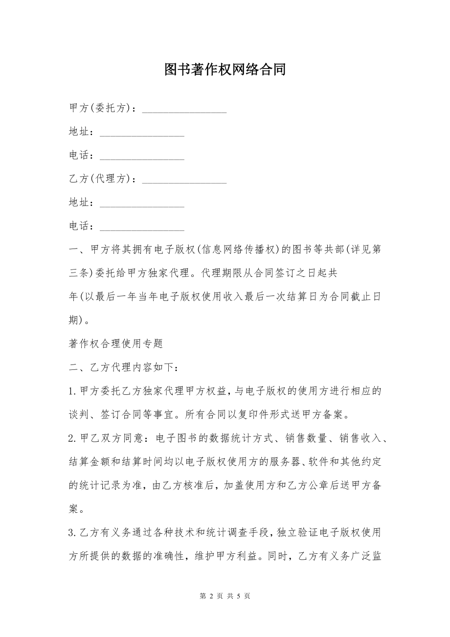 图书著作权网络合同