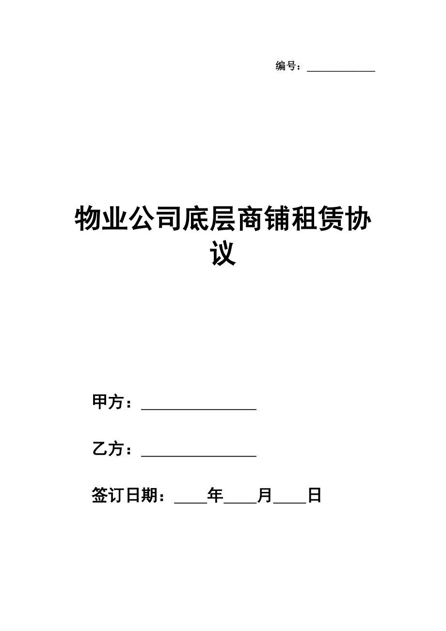 物业公司底层商铺租赁协议