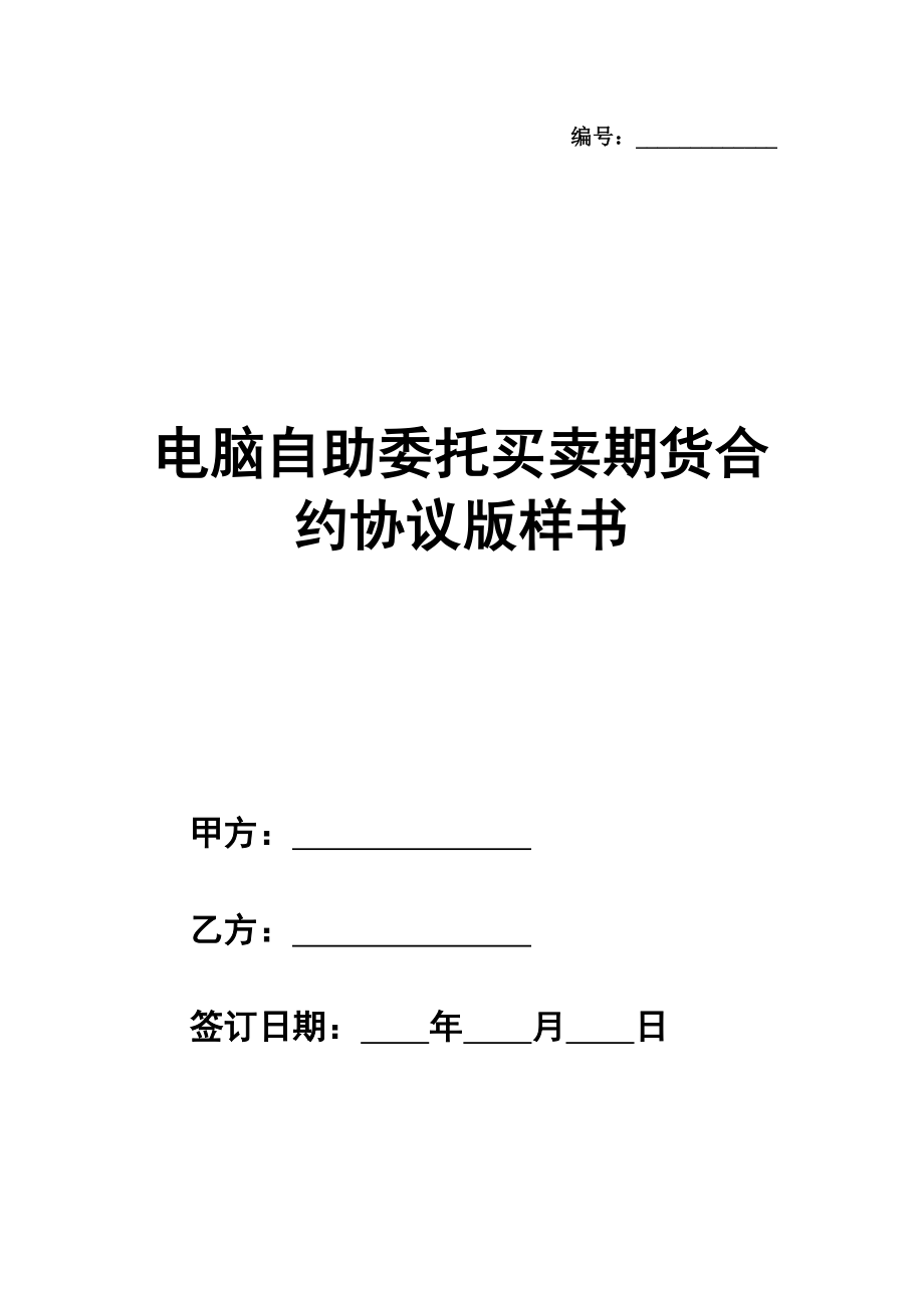 电脑自助委托买卖期货合约协议简单版样书