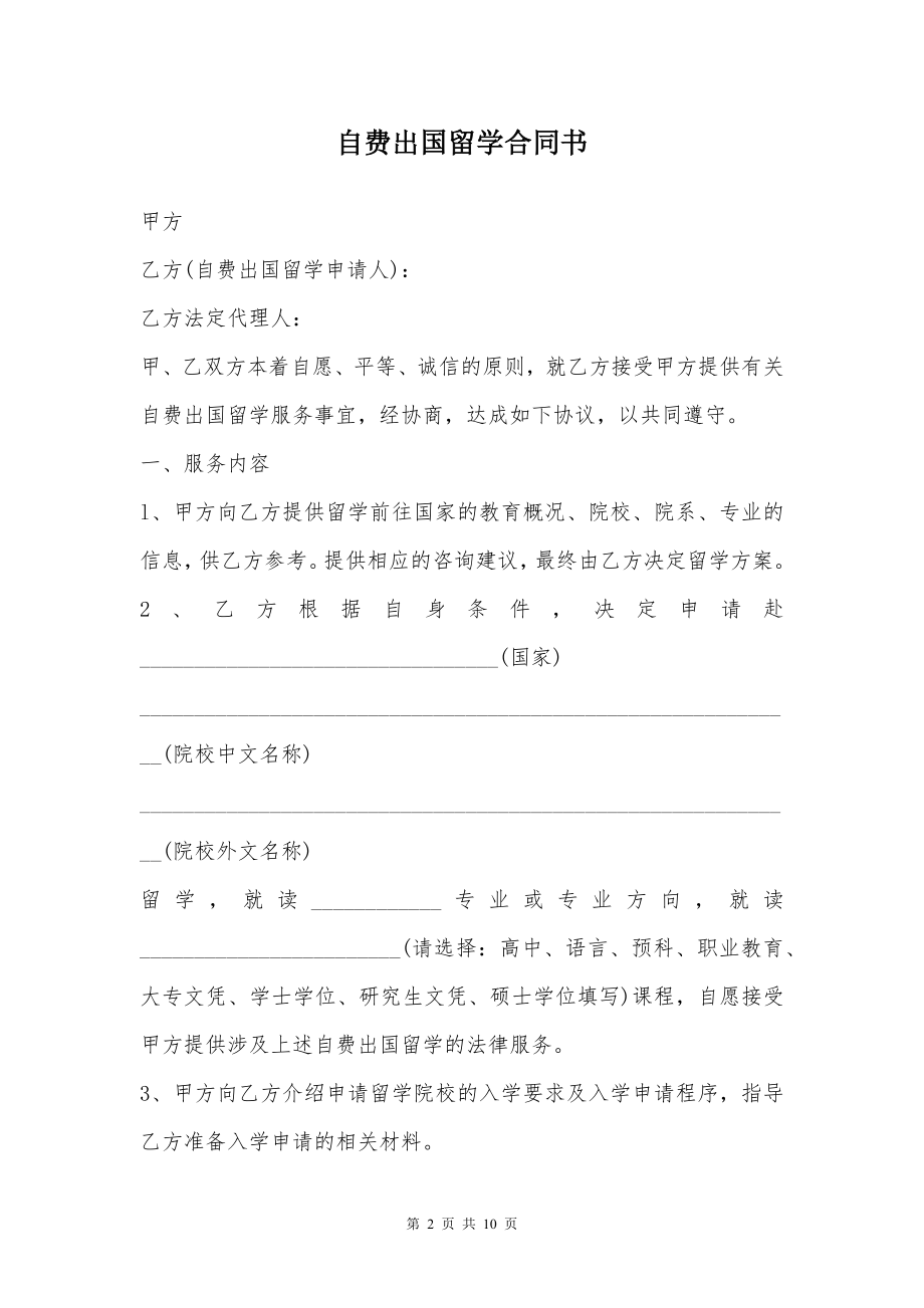 自费出国留学合同书