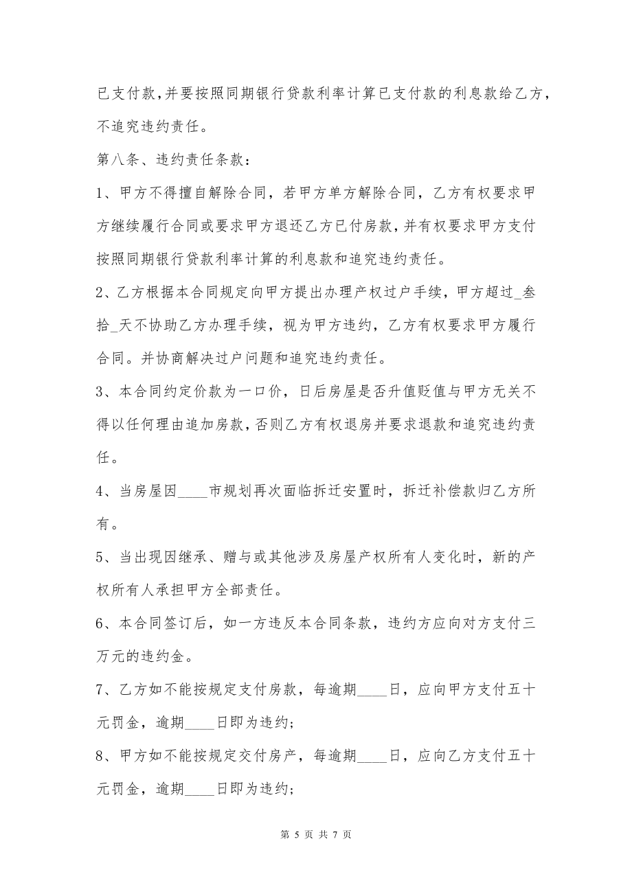 安置房买卖合同模板通用版