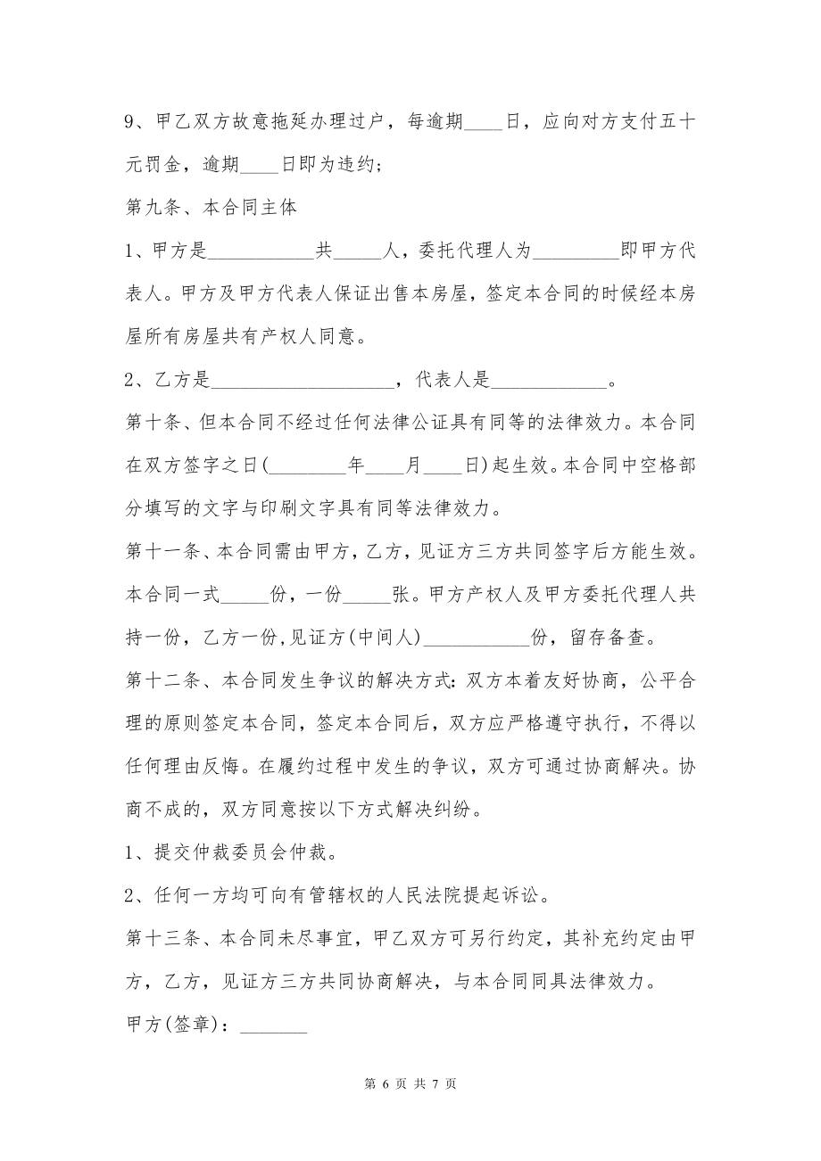 安置房买卖合同模板通用版