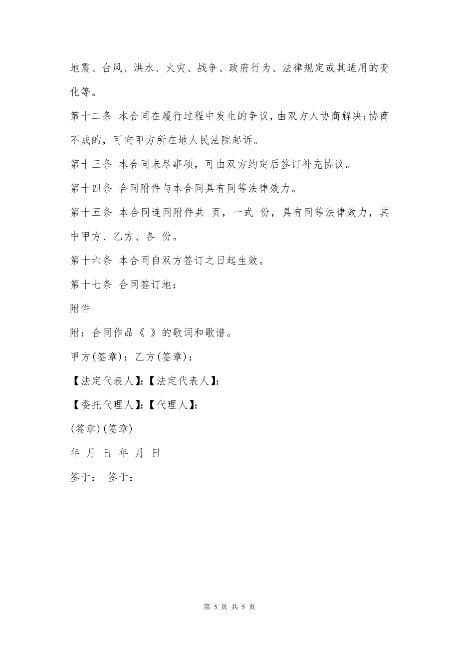 音乐词曲作品著作权转让合同