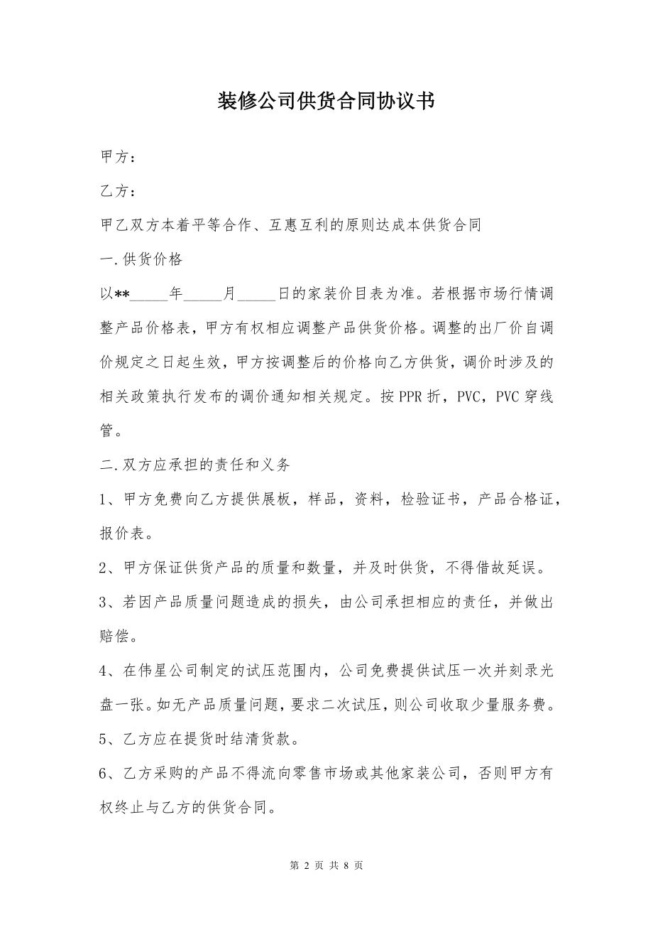 装修公司供货合同协议书