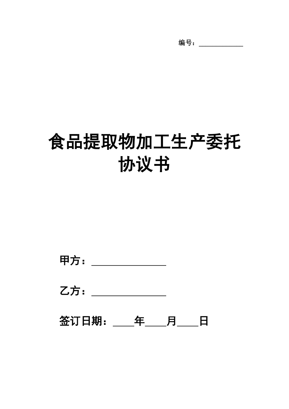 食品提取物加工生产委托协议书