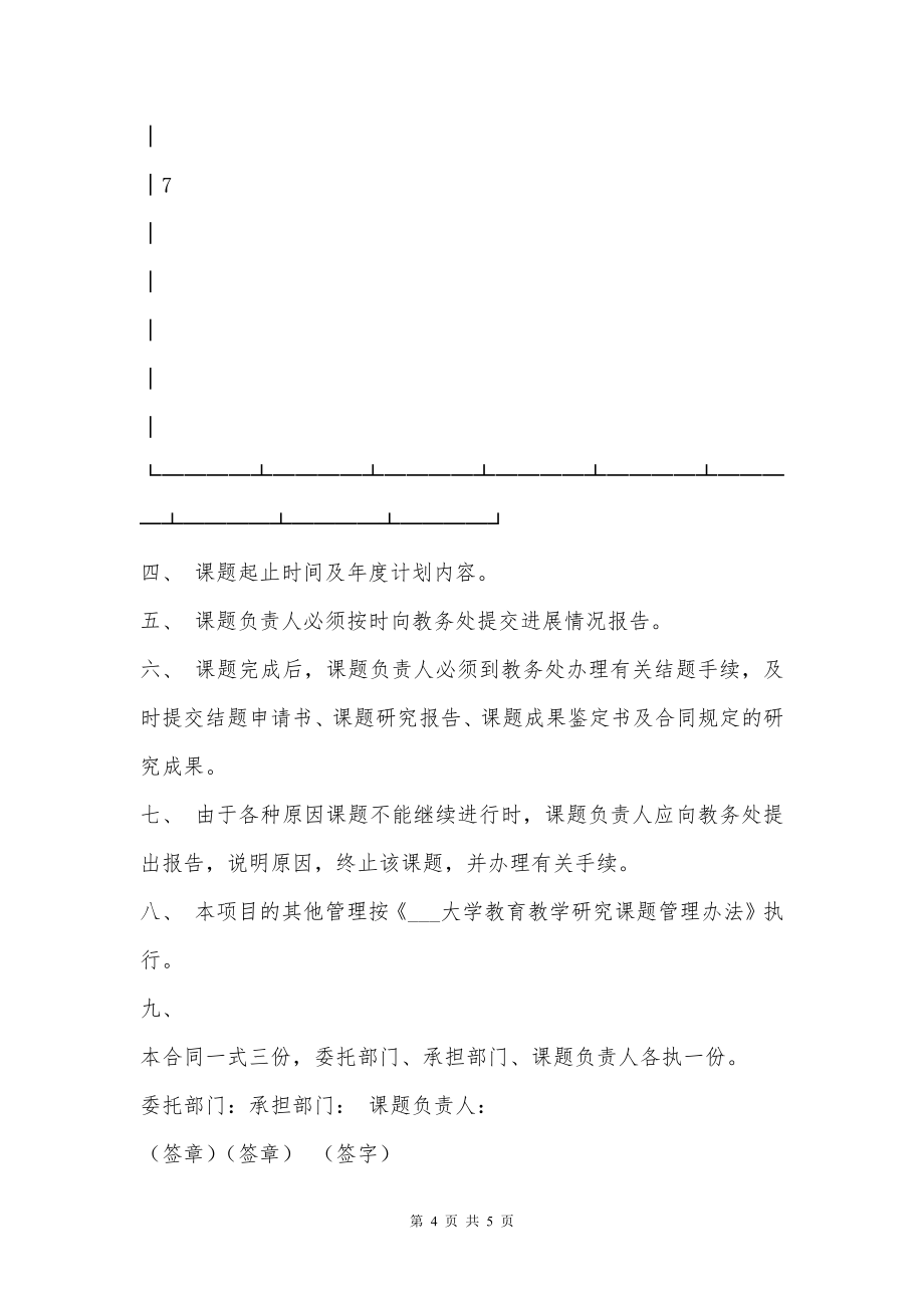 大学教育教学研究课题合同书