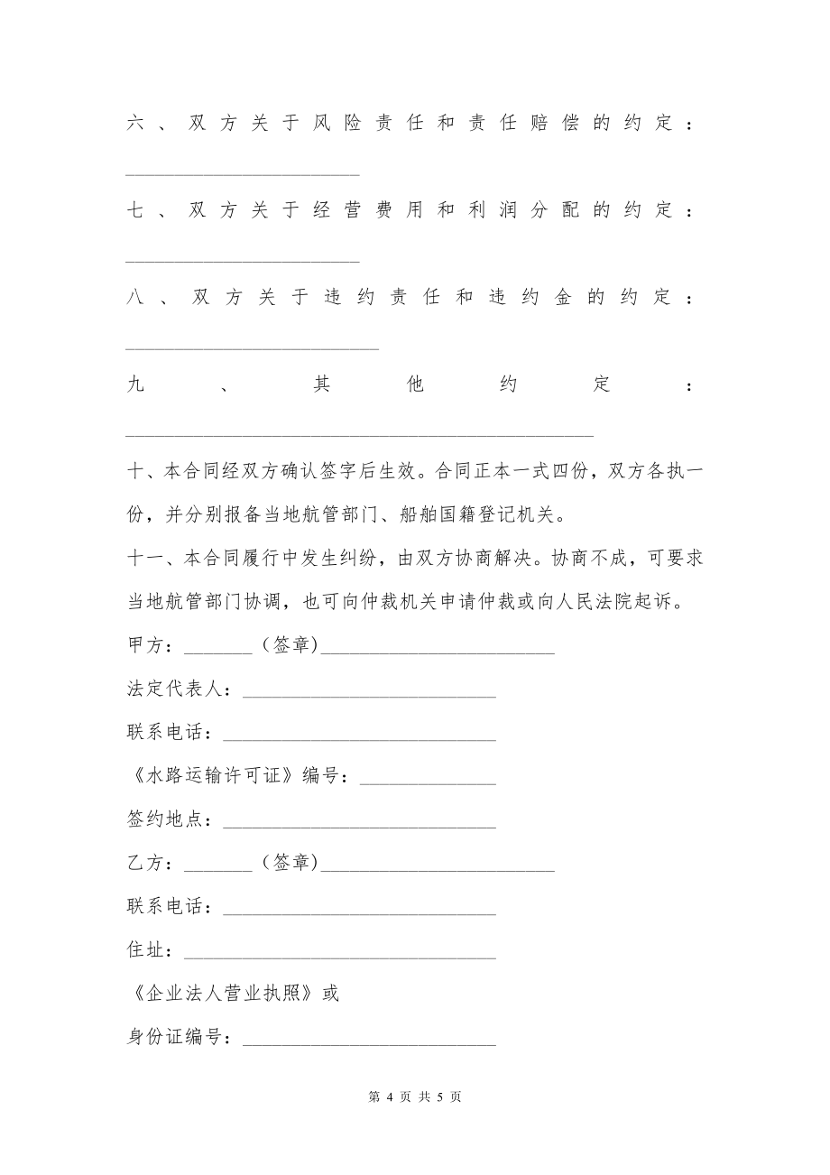 运输船舶委托经营管理协议书