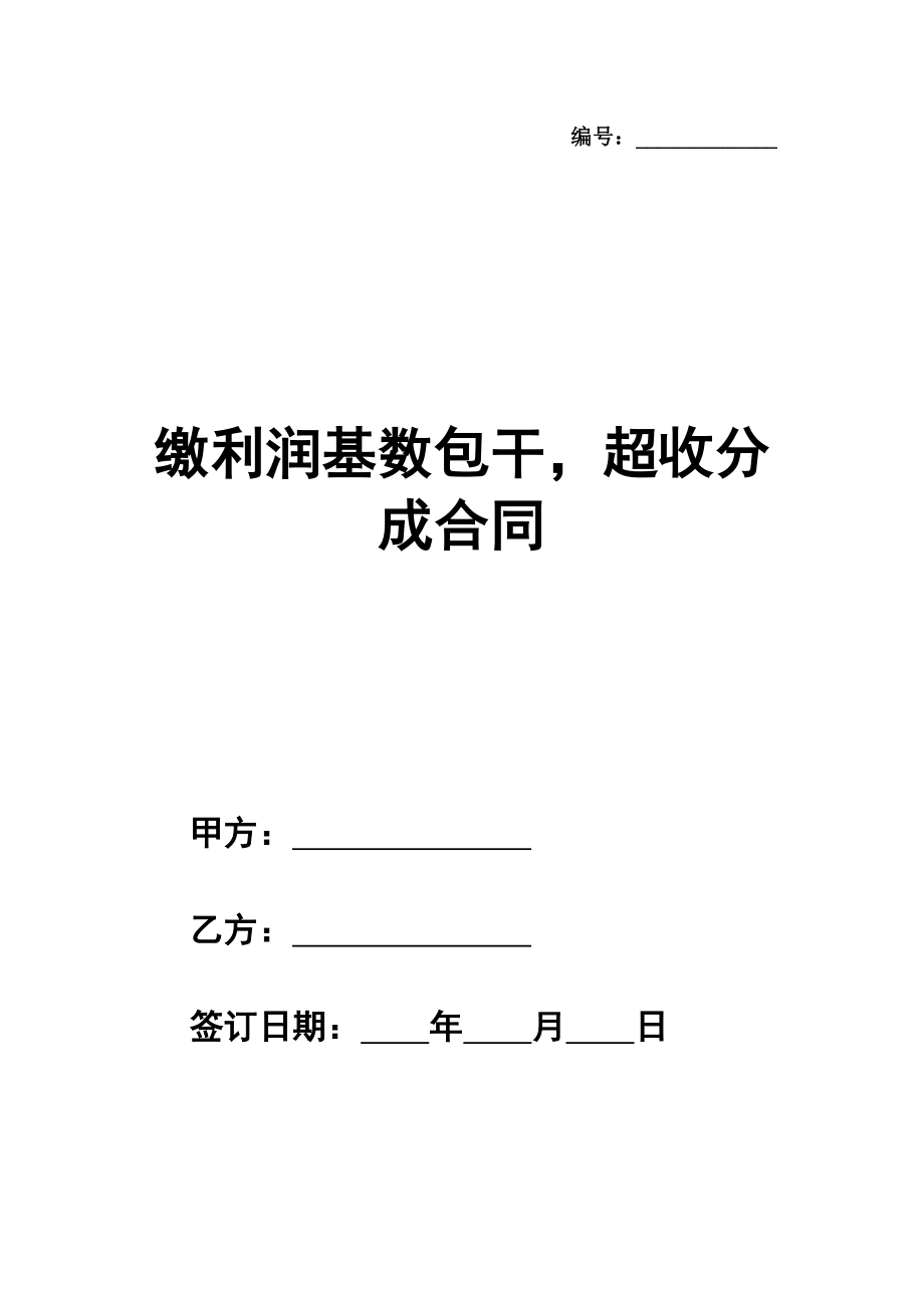 缴利润基数包干超收分成合同