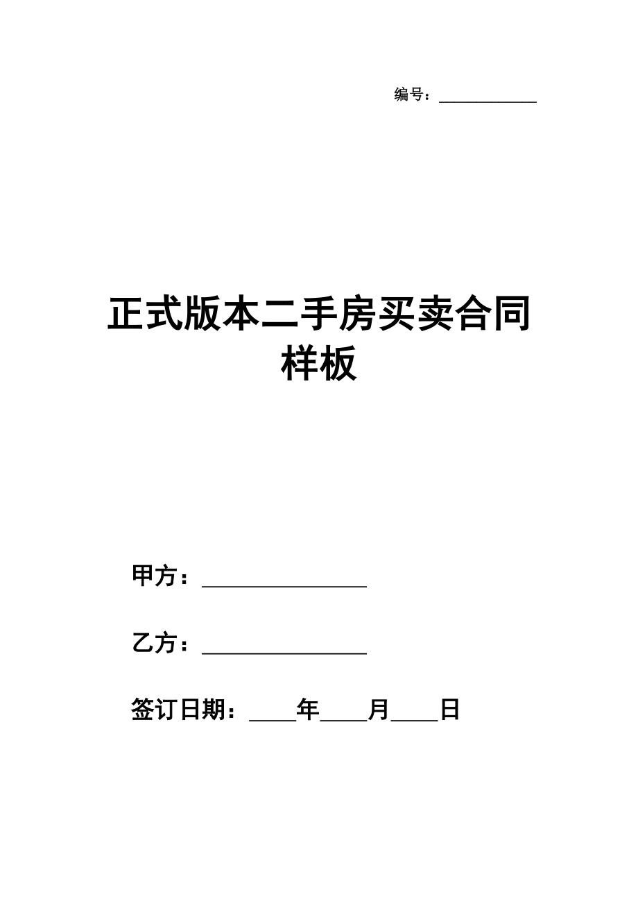 正式版本二手房买卖合同样板