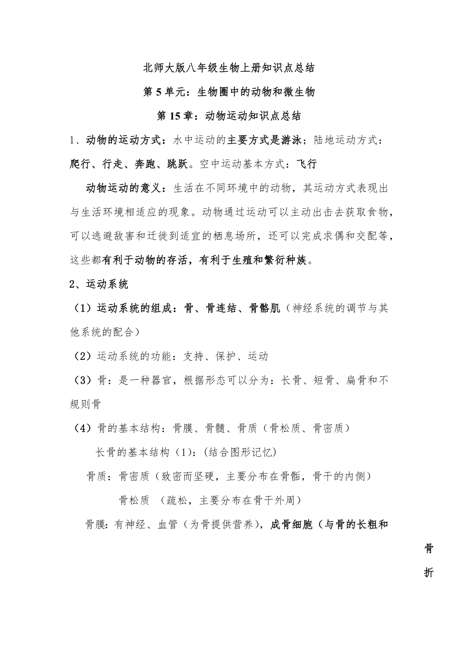 北师大版八年级生物上册知识点总结