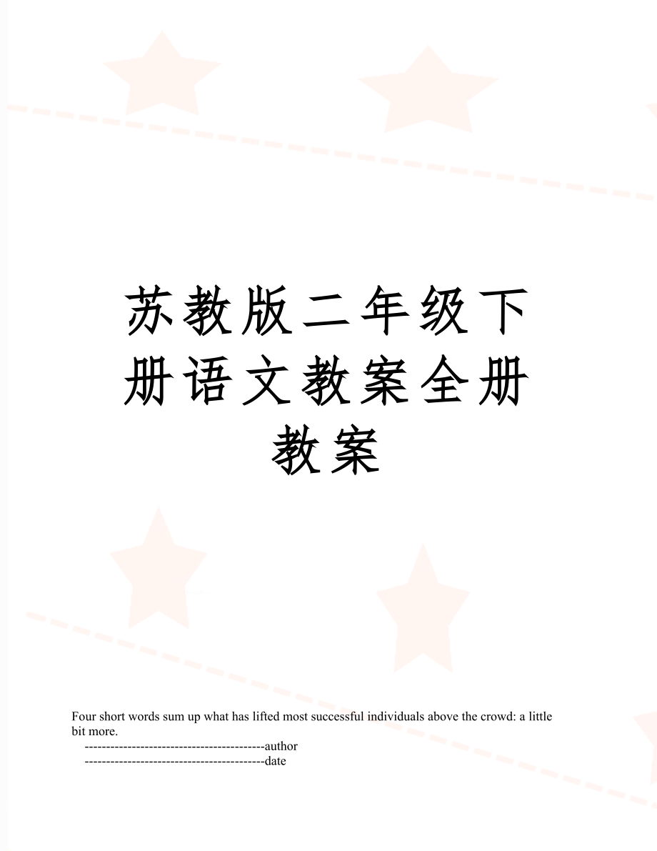 苏教版二年级下册语文教案全册教案19