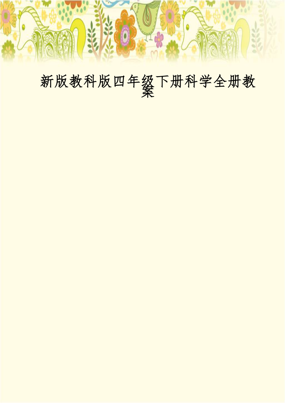 教科版四年级下册科学全册教案35