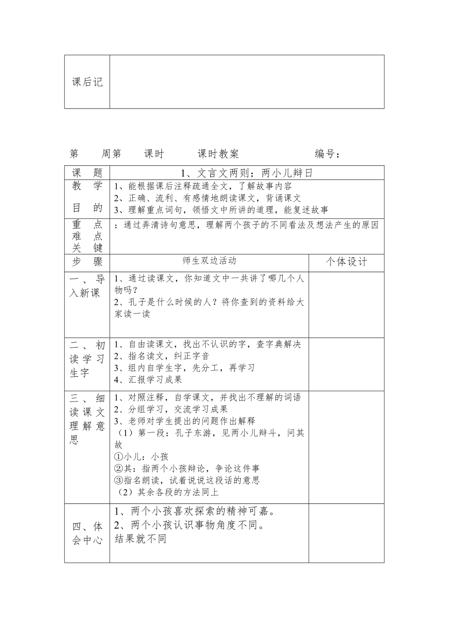 人教版六年级下册语文全册教案（表格式）12