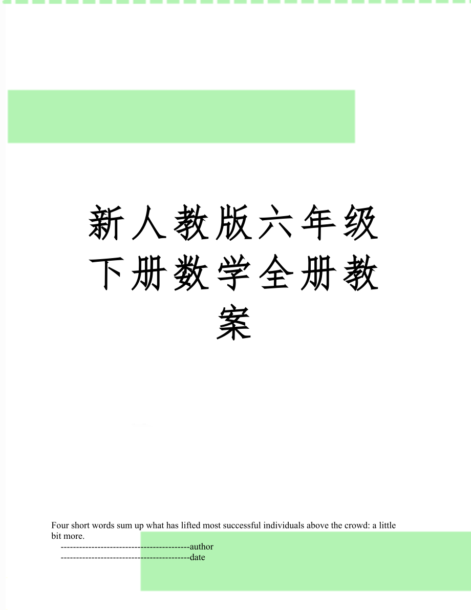 新人教版六年级下册数学全册教案35