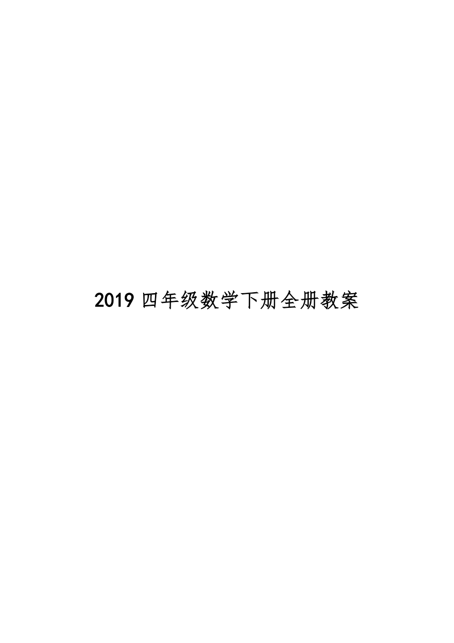 四年级数学下册全册教案40