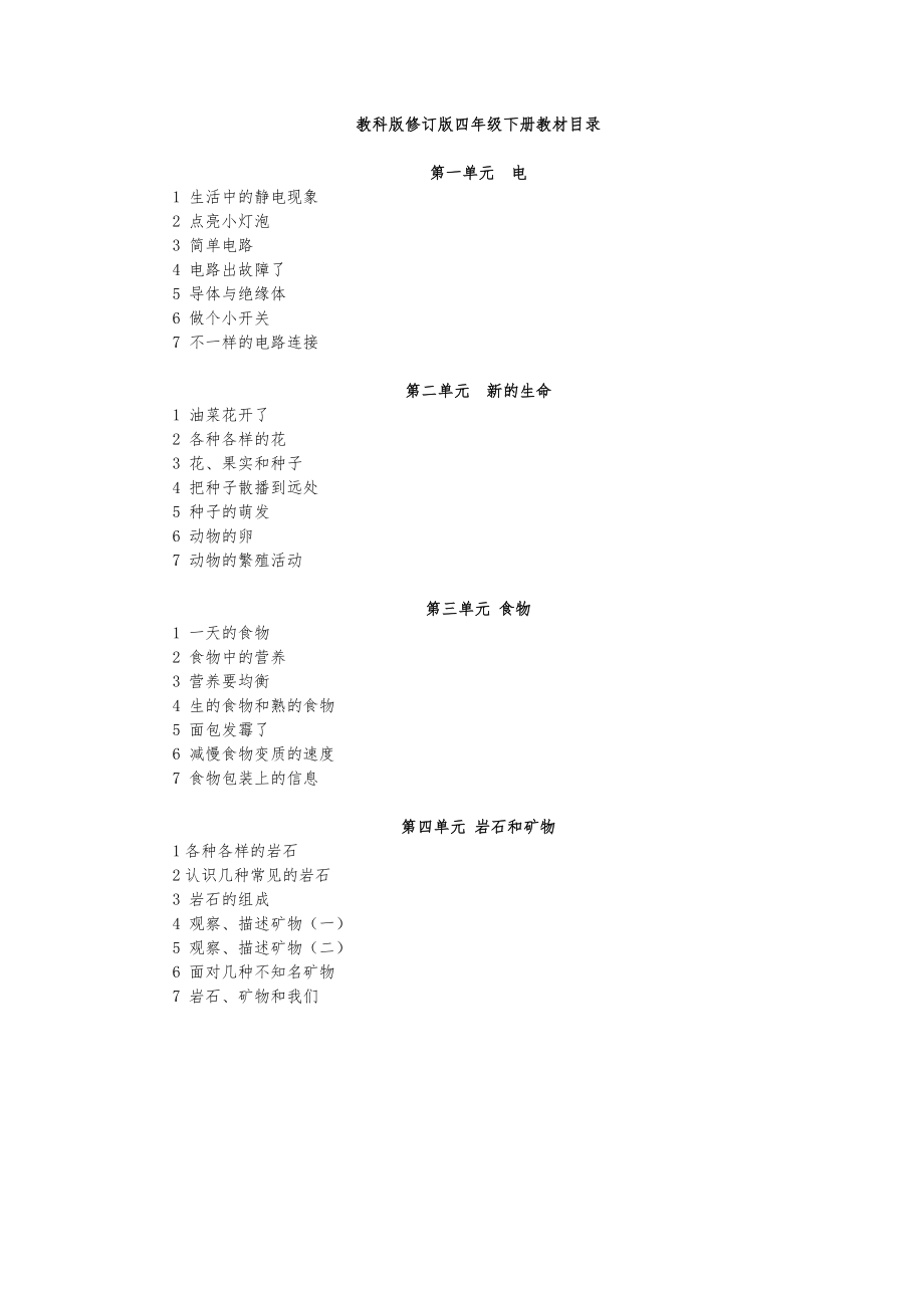 教科版四年级下册科学全册教案1