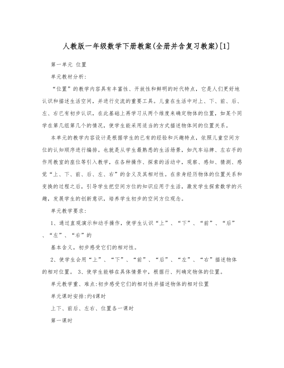 人教版一年级数学下册教案全册并含复习教案1