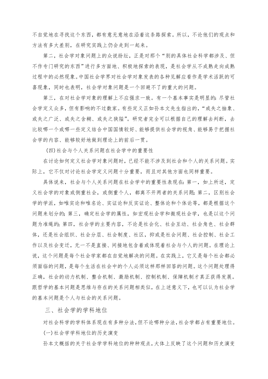 《社会学概论》授课教案