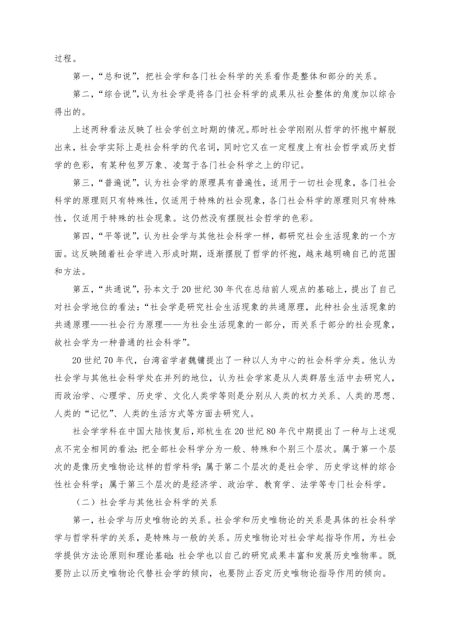 《社会学概论》授课教案