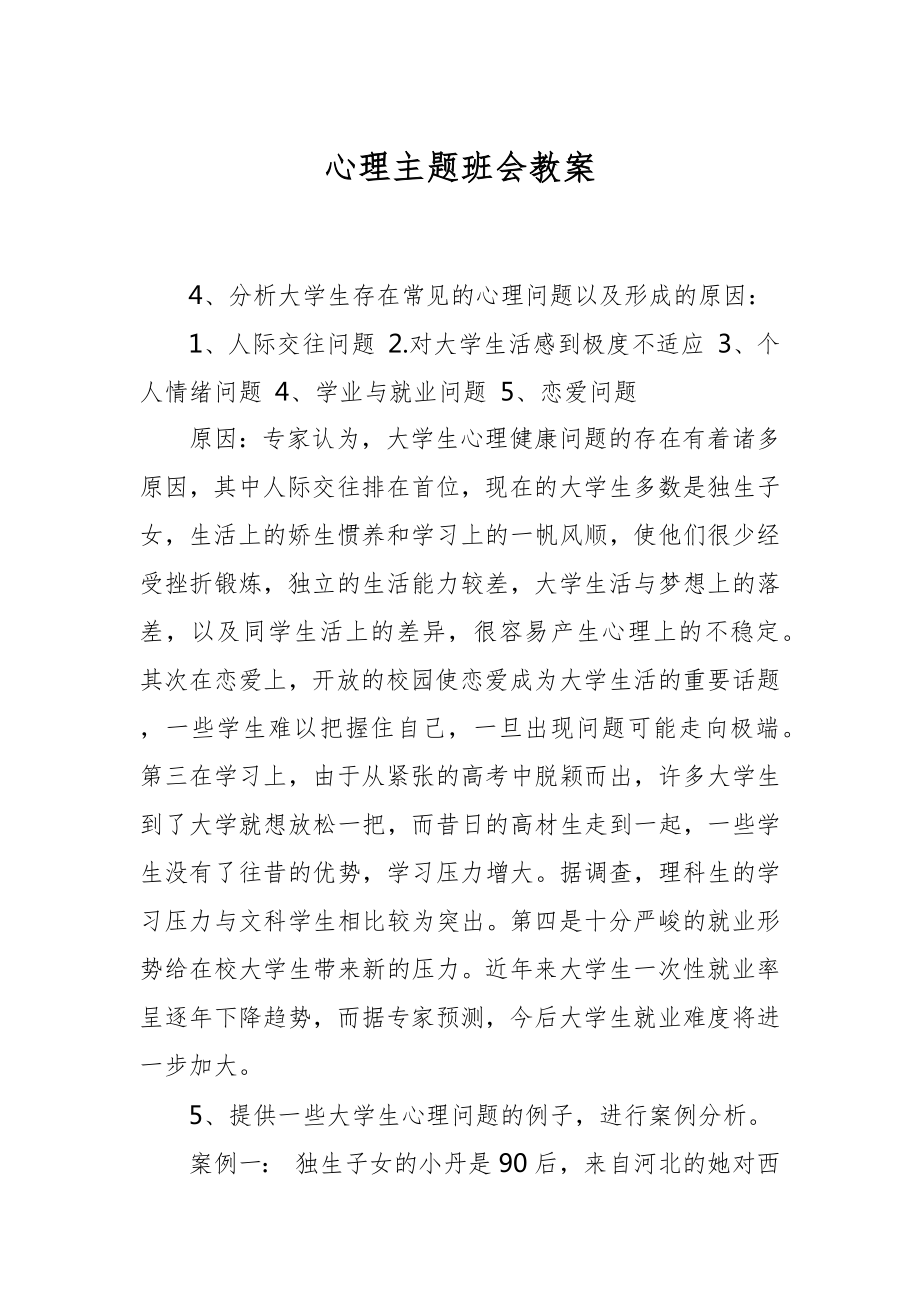 心理主题班会教案