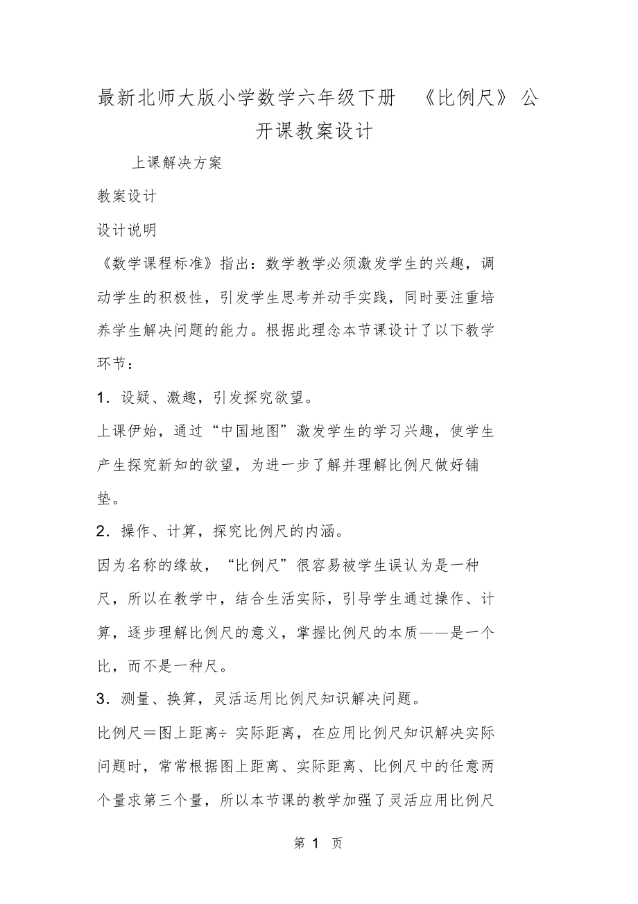 北师大版小学数学六年级下册《比例尺》公开课教案设计