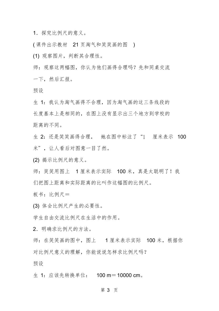 北师大版小学数学六年级下册《比例尺》公开课教案设计