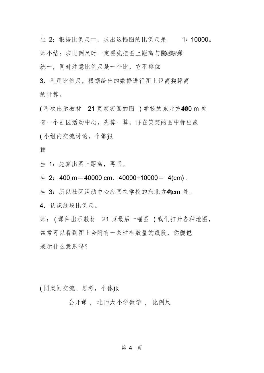 北师大版小学数学六年级下册《比例尺》公开课教案设计