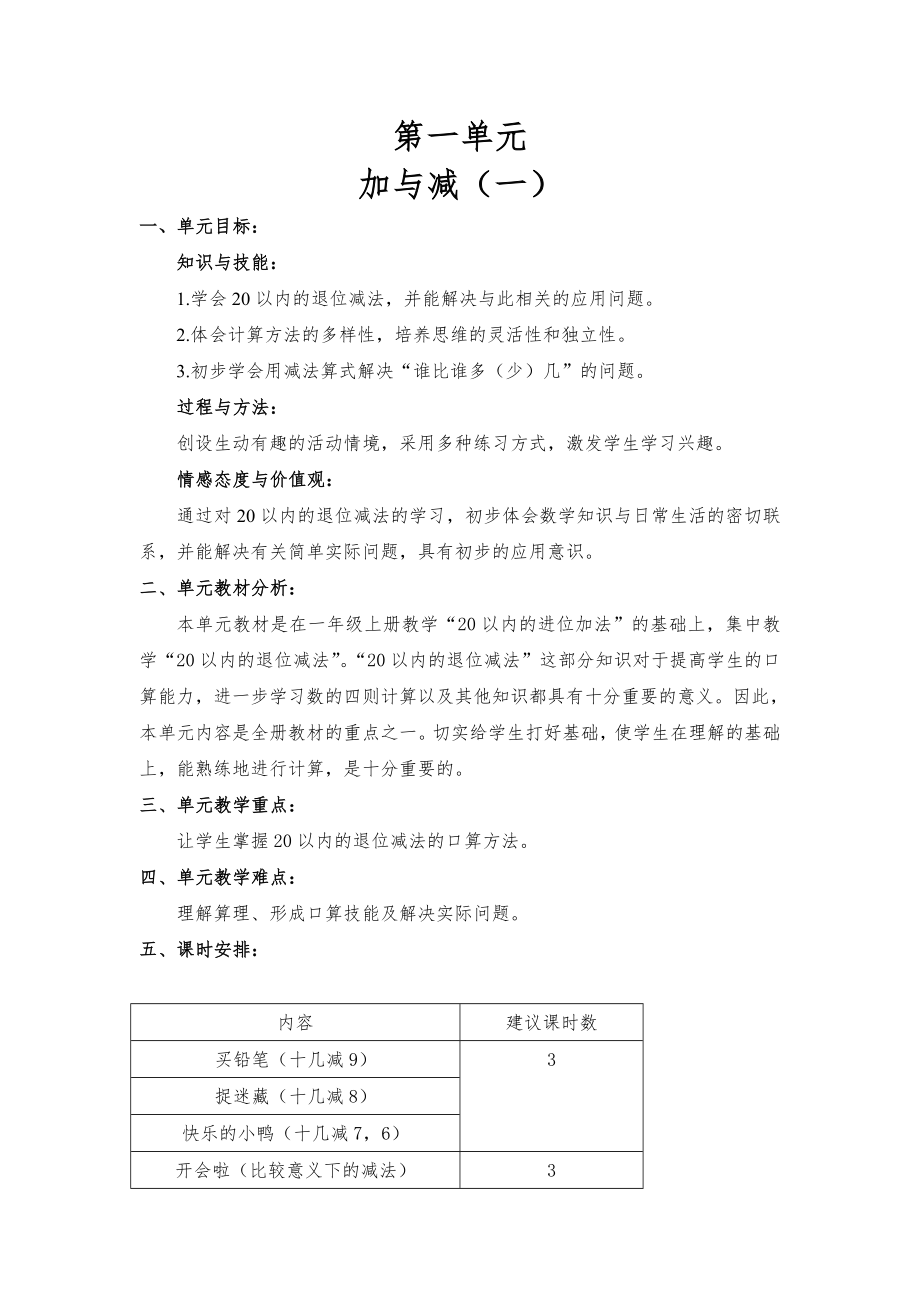 北师大版小学数学一年级下册教案全册