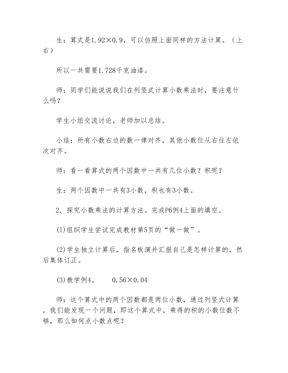 人教版小学数学五年级上册小数乘小数(教案)教学设计