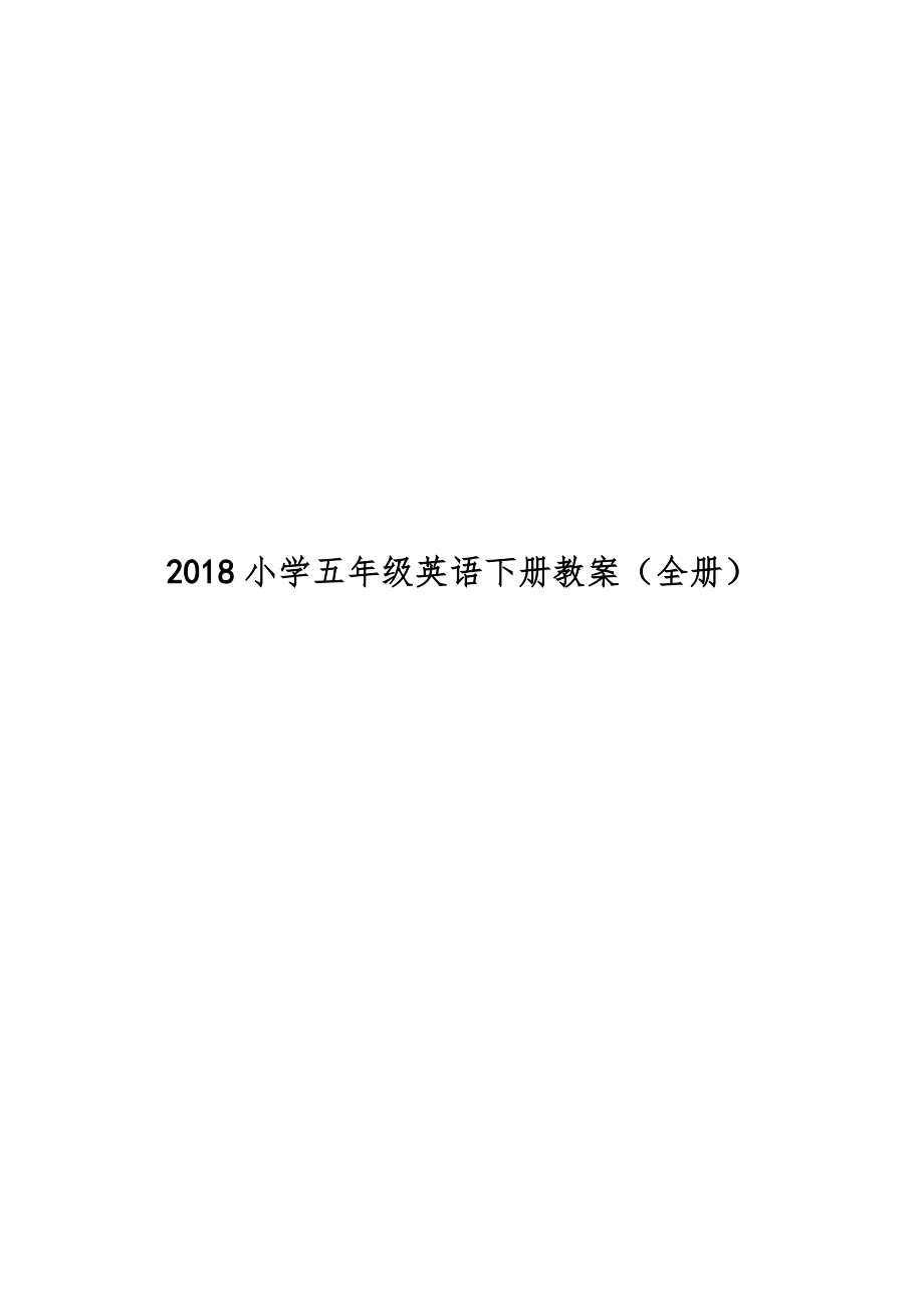 小学五年级英语下册教案（全册）10