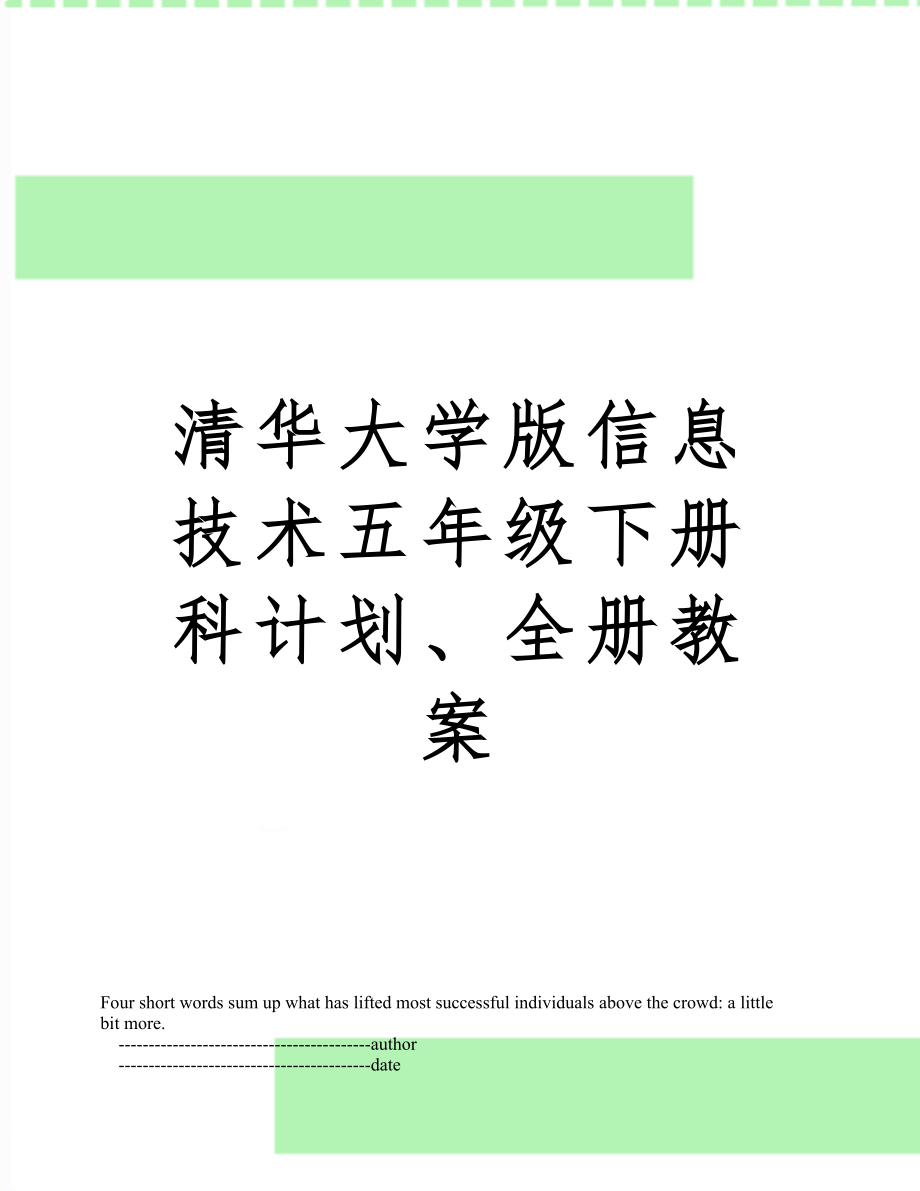 清华大学版信息技术五年级下册科计划、全册教案