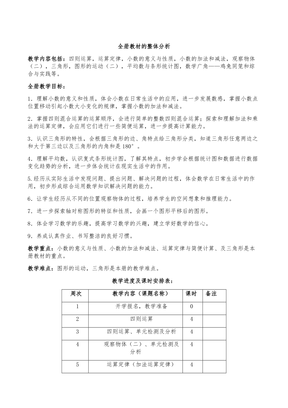 小学四年级下册数学全册教案22