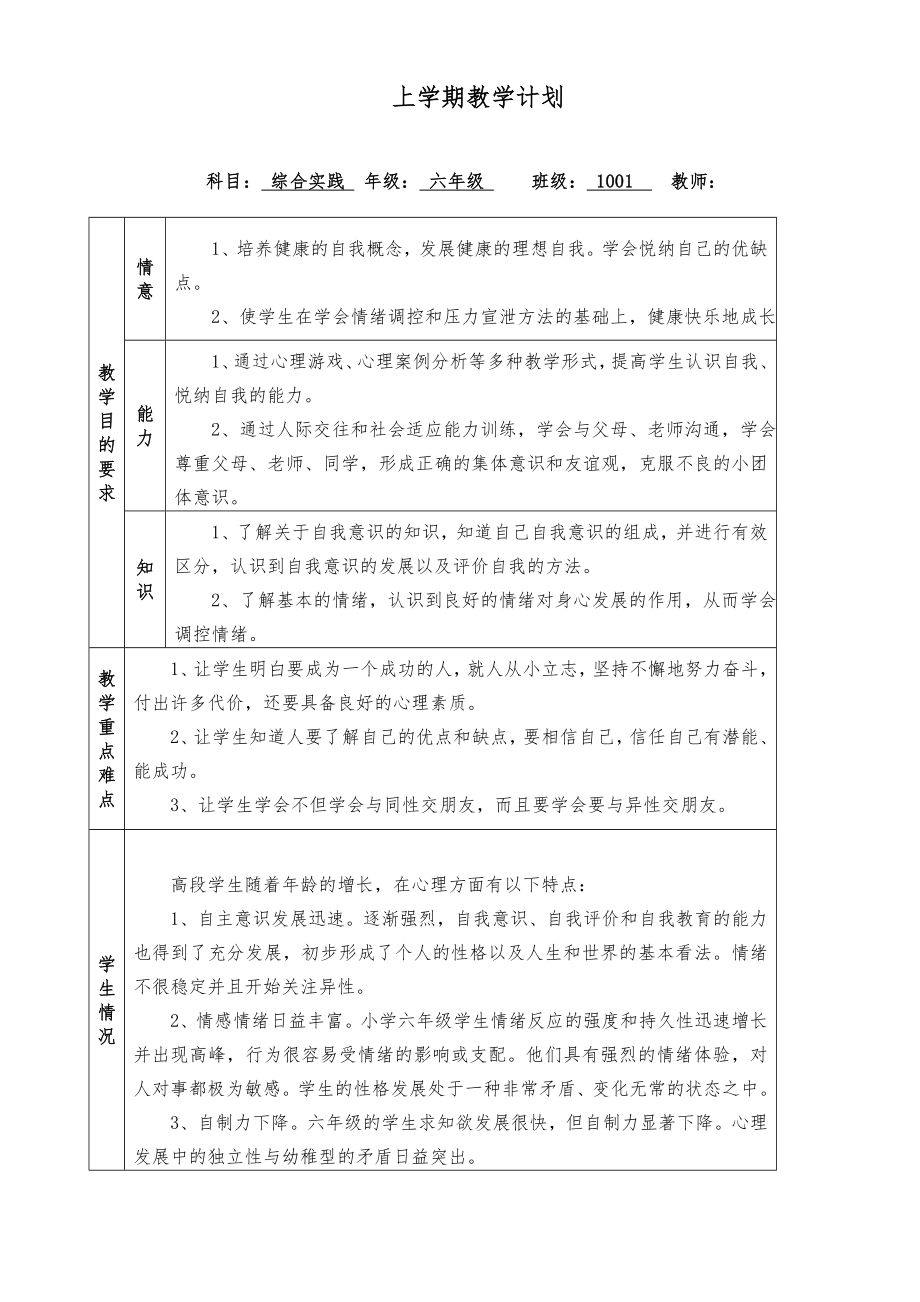 小学六年下册实践教教案全册1