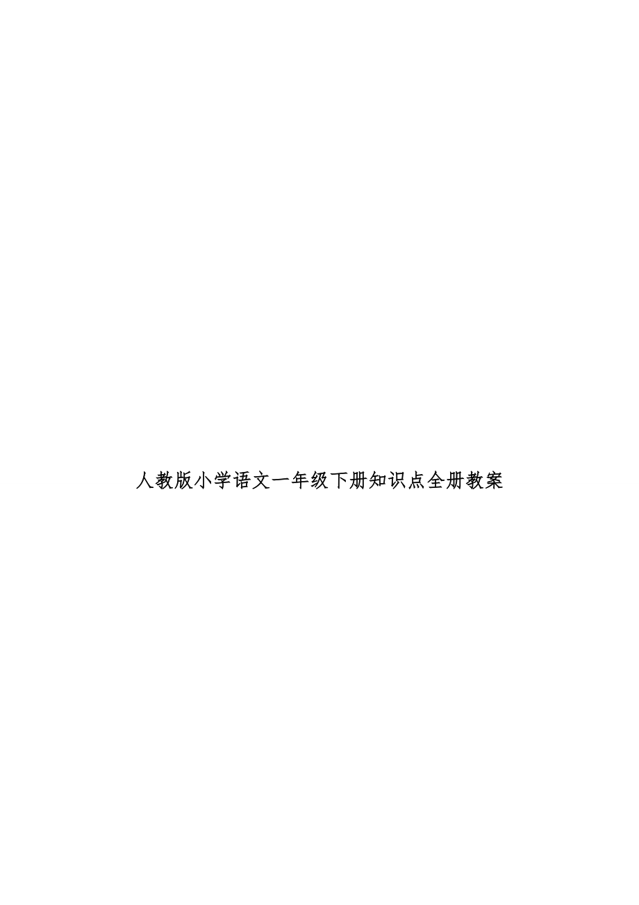 人教版小学语文一年级下册知识点全册教案4