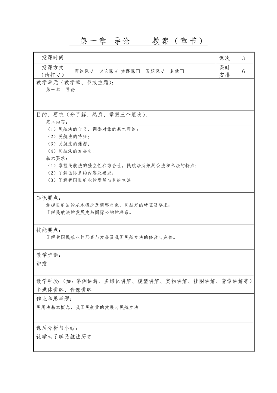 民航法律法规教案