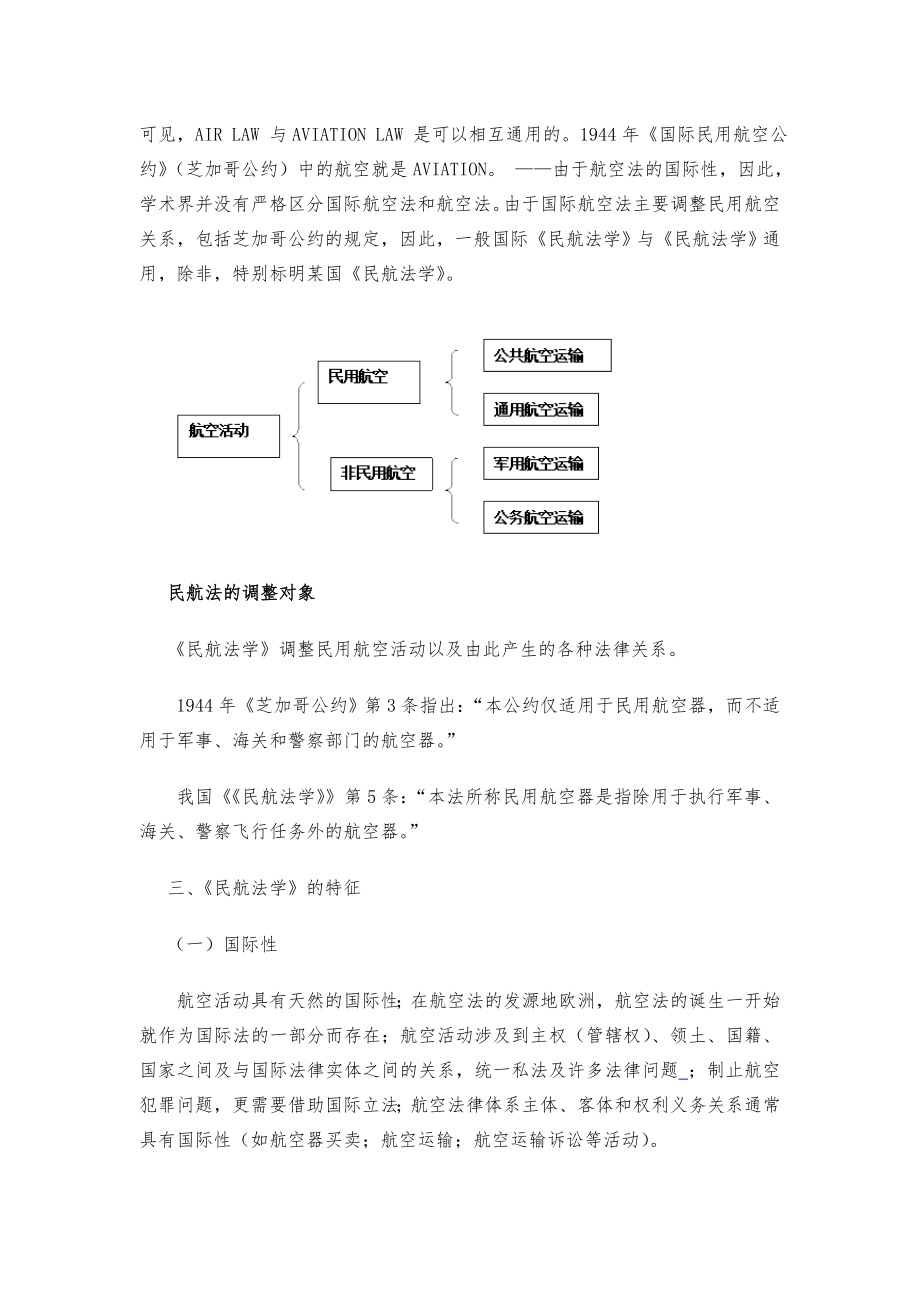 民航法律法规教案