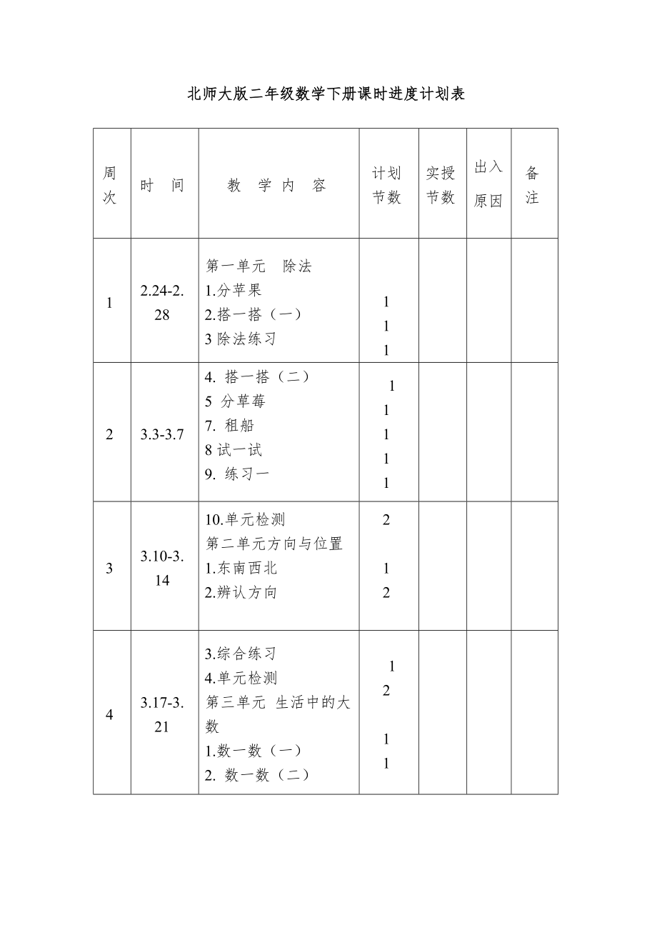 新北师大版二年级下册数学全册教案教学设计5