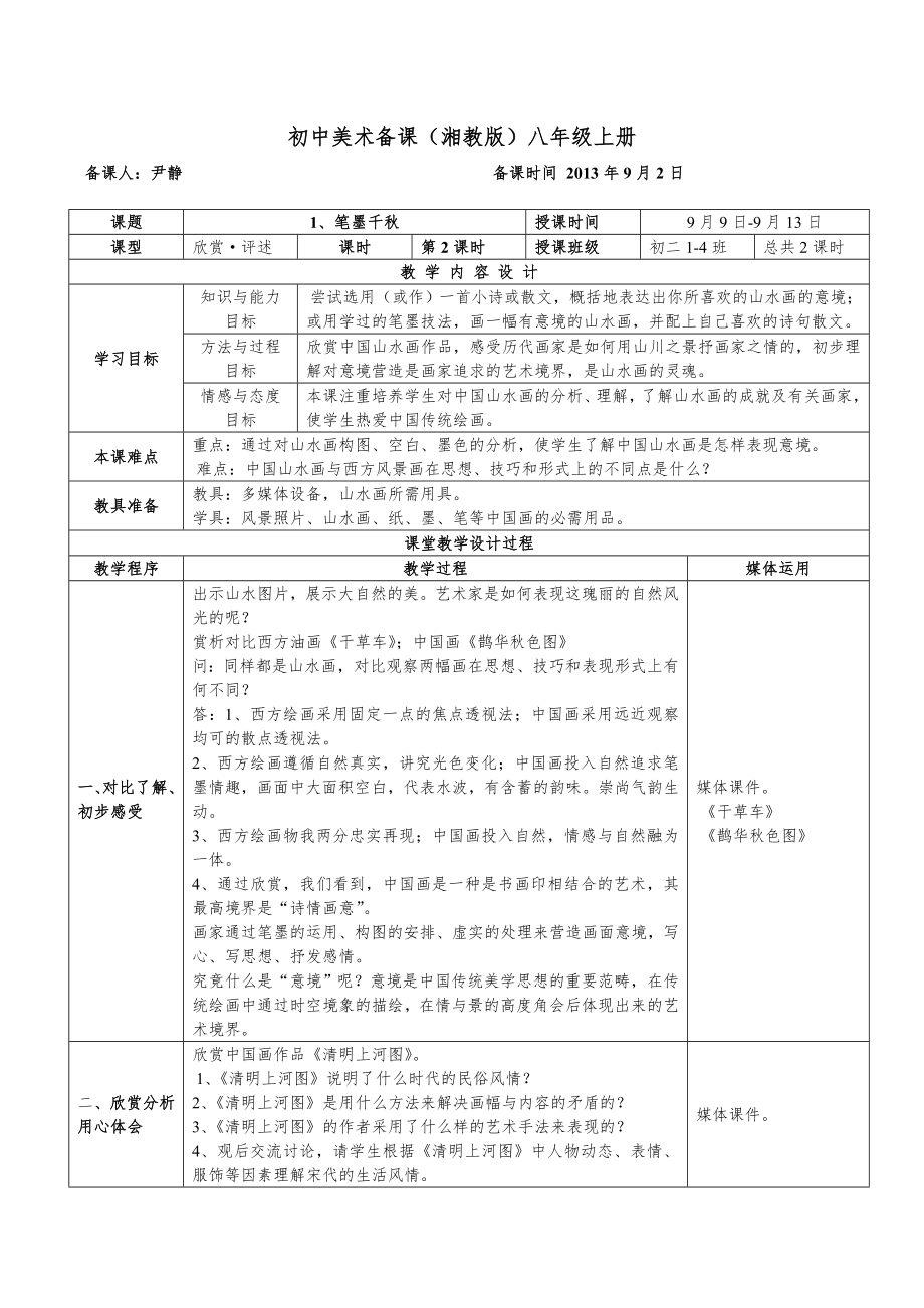 湘教版-初中美术八年级上册-教案