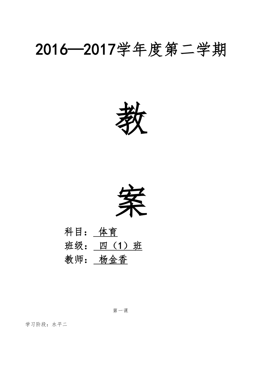 四年级下学期体育教案全册6