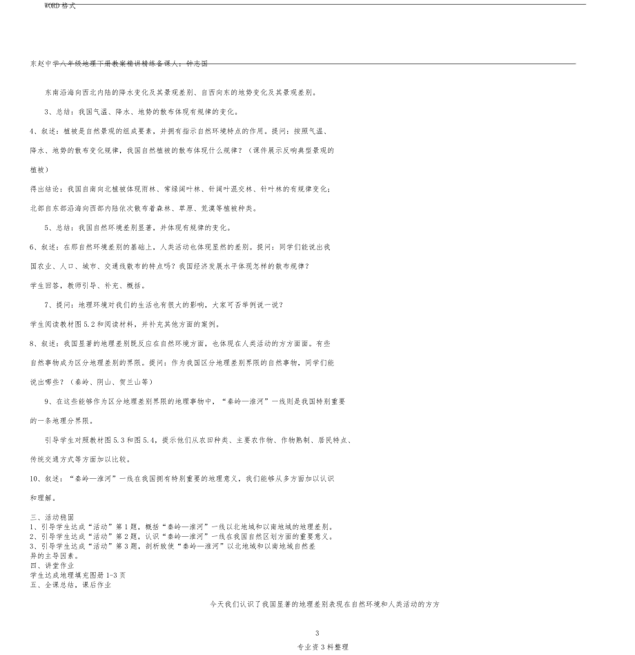 人教版八年级地理下册全册电子教案备课